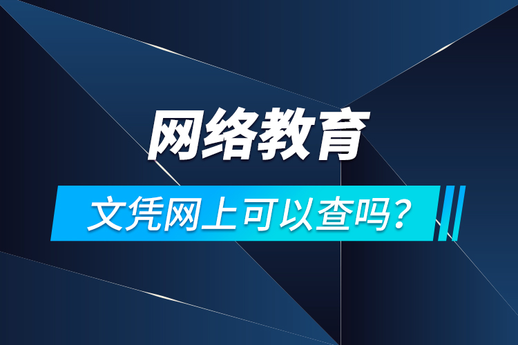 網(wǎng)絡(luò)教育文憑網(wǎng)上可以查嗎？