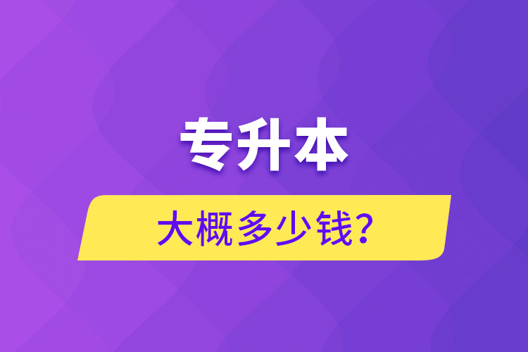 專升本大概多少錢？