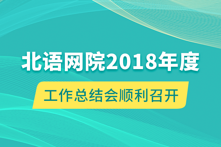 北語網(wǎng)院2018年度工作總結(jié)會(huì)順利召開