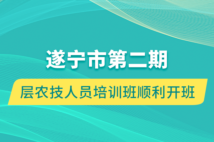 遂寧市第二期基層農(nóng)技人員培訓(xùn)班順利開(kāi)班