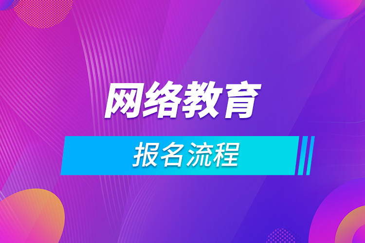 網絡教育報名流程