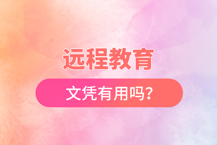 遠(yuǎn)程教育文憑有用嗎？