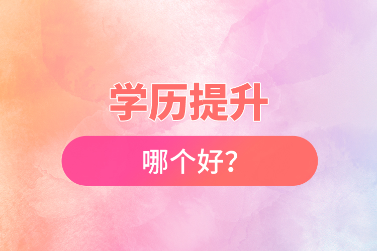 學(xué)歷提升哪個(gè)好？