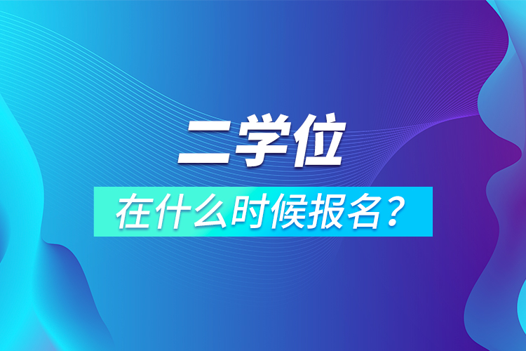 二學(xué)位在什么時候報名？