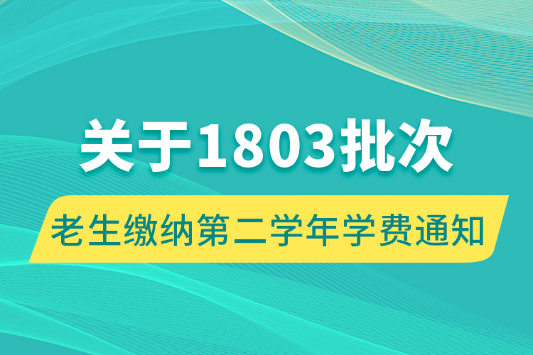 關(guān)于1803批次老生繳納第二學年學費通知