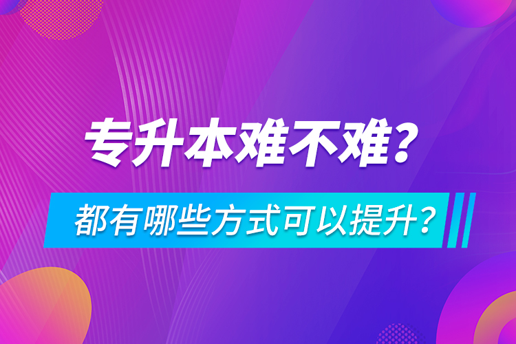 專升本難不難？都有哪些方式可以提升？