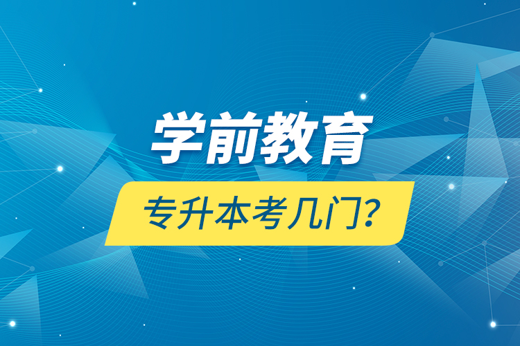 學前教育專升本考幾門？
