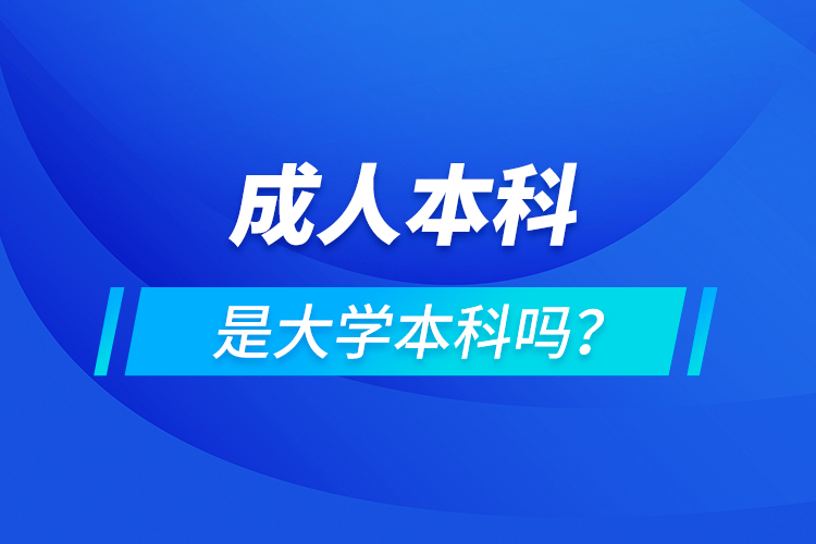 成人本科是大學(xué)本科嗎？