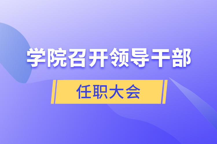 學院召開領(lǐng)導干部任職大會