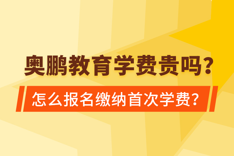 奧鵬教育學(xué)費貴嗎？怎么報名繳納首次學(xué)費？