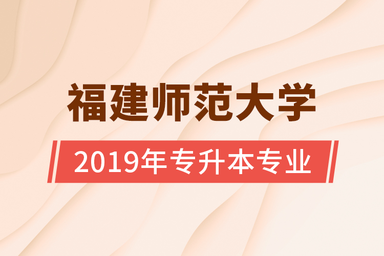 福建師范大學(xué)2019年專升本專業(yè)