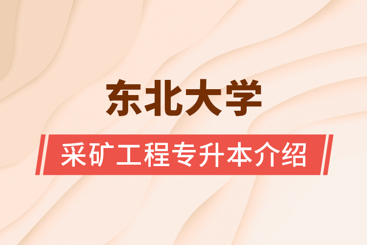 東北大學采礦工程專升本介紹