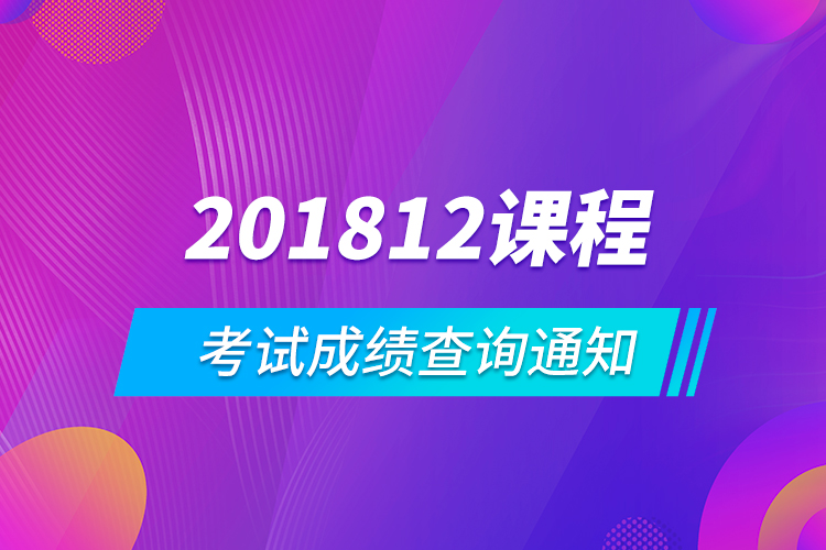 201812課程考試成績(jī)查詢(xún)通知