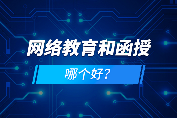 網(wǎng)絡(luò)教育和函授哪個好？