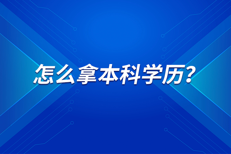 怎么拿本科學(xué)歷？