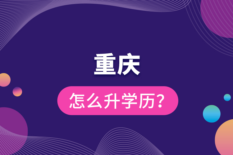 重慶怎么升學(xué)歷？