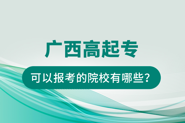 廣西高起?？梢詧罂嫉脑盒Ｓ心男?？