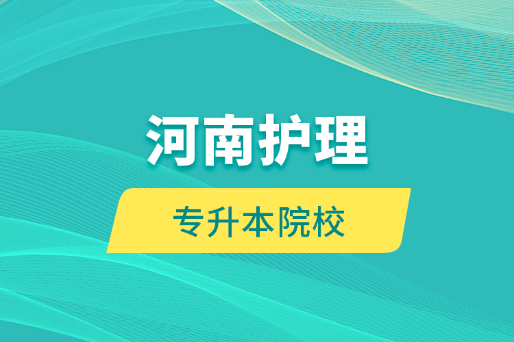 河南護理專升本院校