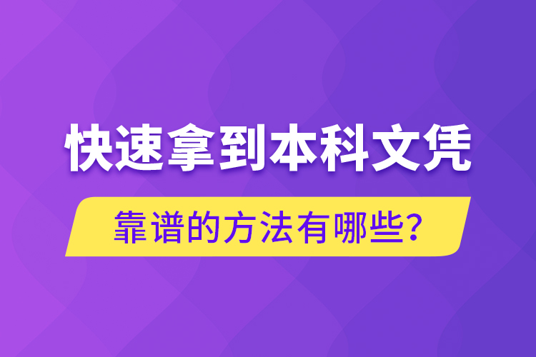 快速拿到本科文憑靠譜的方法有哪些？