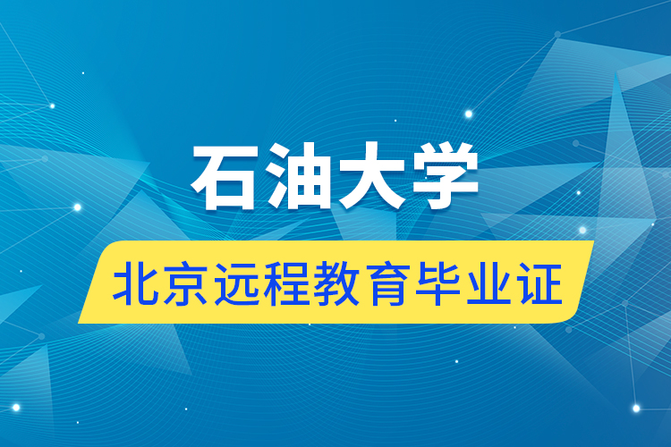 石油大學(xué)北京遠(yuǎn)程教育畢業(yè)證