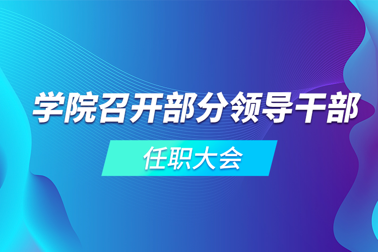 學(xué)院召開(kāi)部分領(lǐng)導(dǎo)干部任職大會(huì)