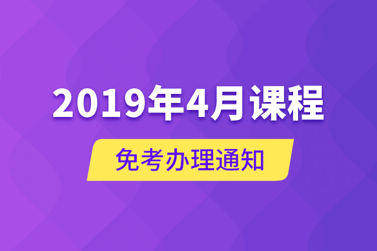 2019年4月課程免考辦理通知