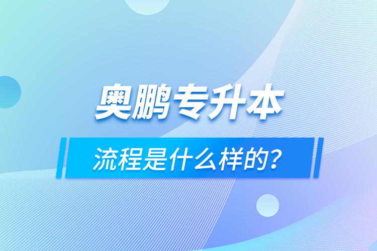 奧鵬專升本流程是什么樣的？