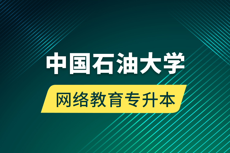 中國石油大學(xué)網(wǎng)絡(luò)教育專升本