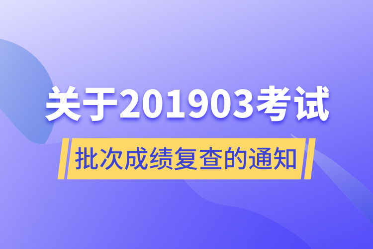 關(guān)于201903考試批次成績復(fù)查的通知