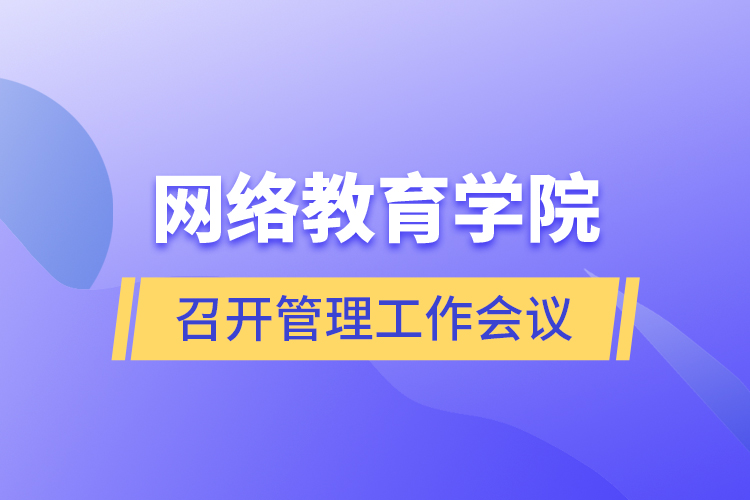 網(wǎng)絡(luò)教育學(xué)院召開管理工作會議