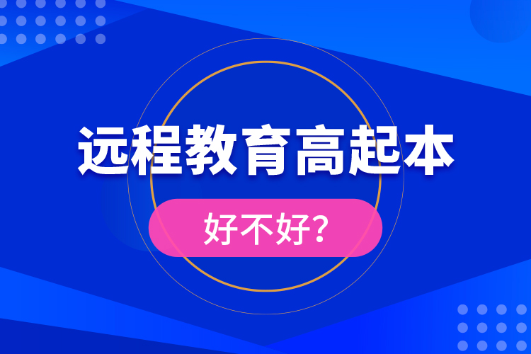 遠(yuǎn)程教育高起本好不好？