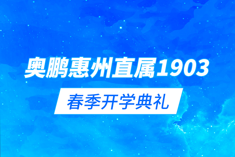 奧鵬惠州直屬1903春季開學(xué)典禮