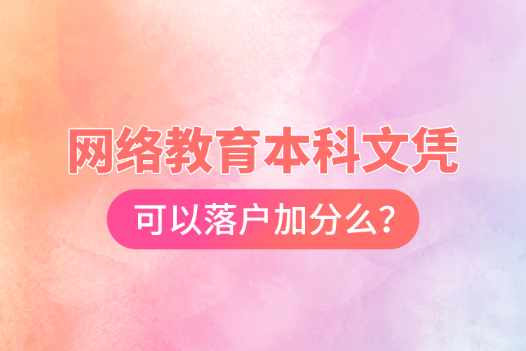 網(wǎng)絡(luò)教育本科文憑可以落戶(hù)加分么？