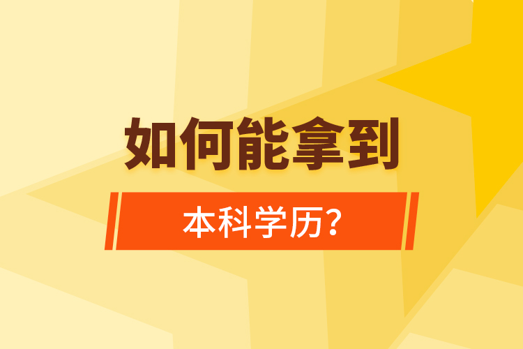 如何能拿到本科學(xué)歷？