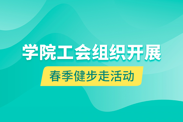 學(xué)院工會組織開展春季健步走活動