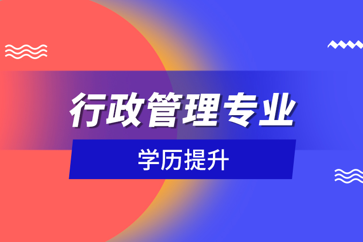 行政管理專業(yè)學(xué)歷提升