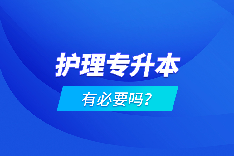 護(hù)理專升本有必要嗎？