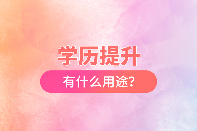 學(xué)歷提升有什么用途？