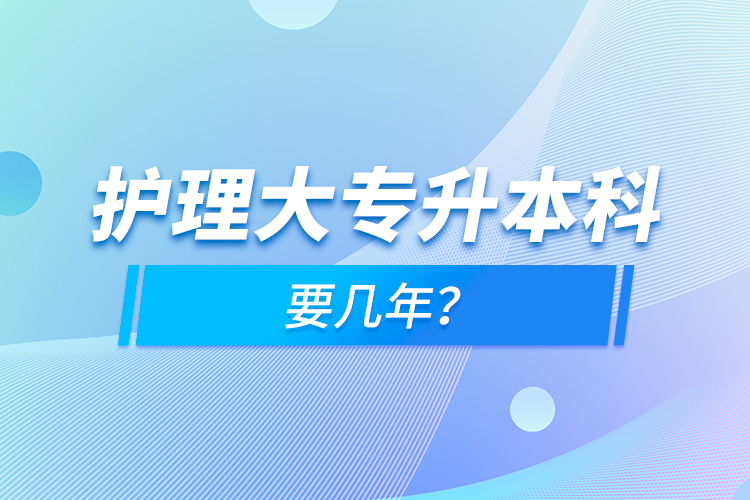 護理大專升本科要幾年？