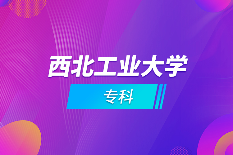 西北工業(yè)大學(xué)?？? /></p><p style=
