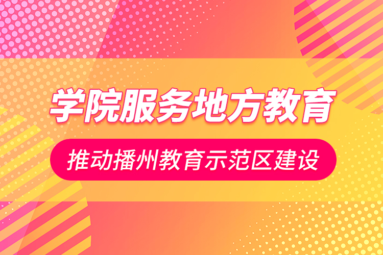 學院服務(wù)地方教育 推動播州教育示范區(qū)建設(shè)