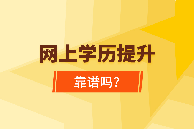 網(wǎng)上學(xué)歷提升靠譜嗎？