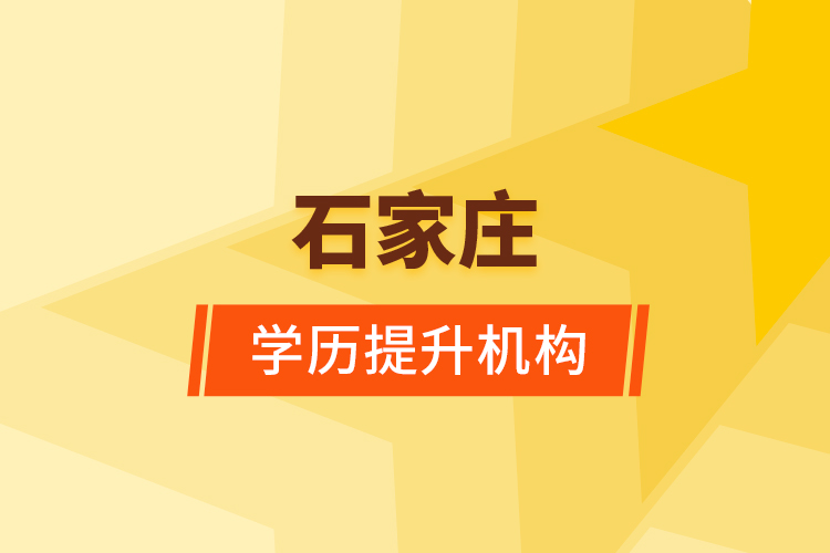 石家莊學歷提升機構
