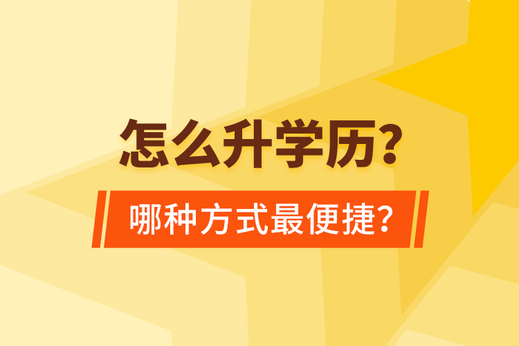  怎么升學(xué)歷？哪種方式最便捷？