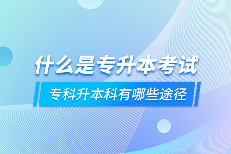 什么是專升本考試 ?？粕究朴心男┩緩? /></p></div>
                    <div   id=