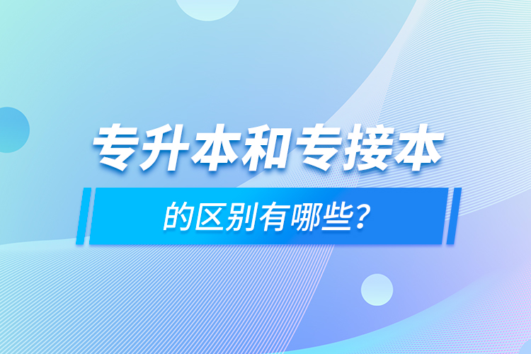 專升本和專接本的區(qū)別有哪些？