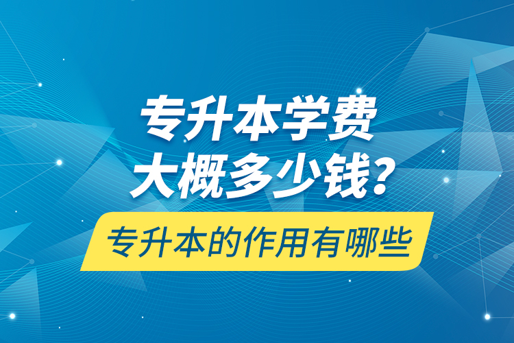 專升本一般多久能拿到畢業(yè)證書？