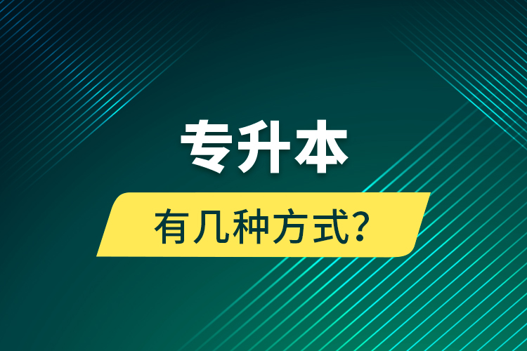 專升本有幾種方式？