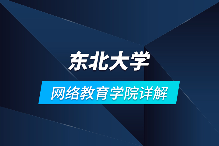 東北大學網(wǎng)絡教育學院詳解