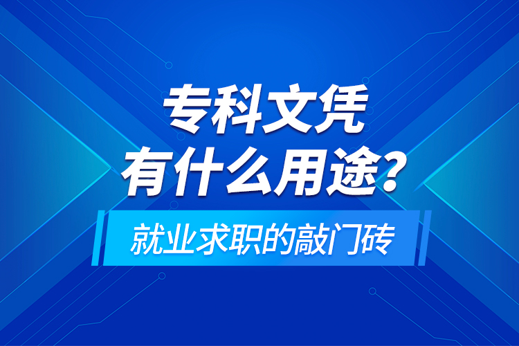 ?？莆膽{有什么用途？就業(yè)求職的敲門磚